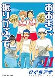 [Book]ひぐち アサ おおきく振りかぶって Vol.11 (11) (アフタヌーンKC)