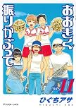 おおきく振りかぶって Vol.11 (11) (アフタヌーンKC)