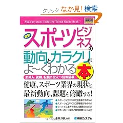�}�����ƊE���� �ŐV�X�|�[�c�r�W�l�X�̓����ƃJ���N������[���킩��{ (How�]nual Industry Trend Guide Book)