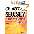 �͂��߂Ă�SEO&SEM�\Yahoo!�EGoogle�΍����� (BASIC MASTER SERIES)