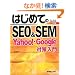 �͂��߂Ă�SEO&SEM�\Yahoo!�EGoogle�΍����� (BASIC MASTER SERIES)