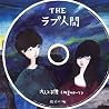 THEラブ人間のアルバムの画像