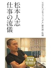 松本人志 仕事の流儀（ヨシモトブックス）