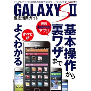 【クリックで詳細表示】GALAXY S II徹底活用ガイド (三才ムック VOl.409) [単行本]