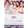 �}�[���C�h�̋G�� �v�[���T�C�h�� [DVD]