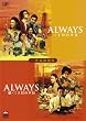 ALWAYS ���E�O���ڂ̗[��[���i���[��] [DVD]