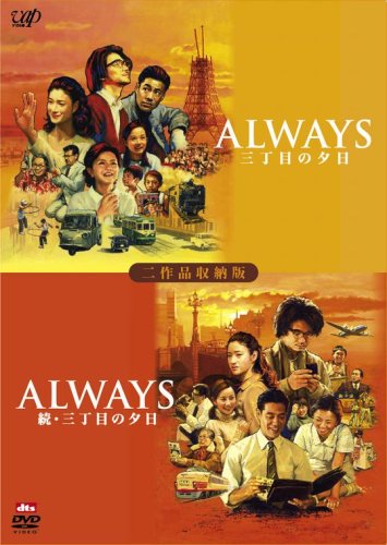  ALWAYS 続・三丁目の夕日[二作品収納版] [DVD]