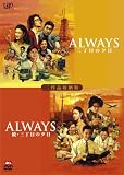 ALWAYS ���E�O���ڂ̗[��[���i���[��] [DVD]