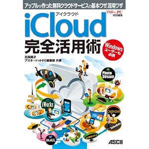 アイクラウド iCloud 完全活用術 アップルが作った無料クラウドサービスの基本ワザ、活用ワザ