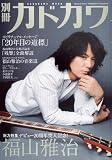 [Book] 別冊カドカワ 総力特集 福山雅治 (カドカワムック 311)