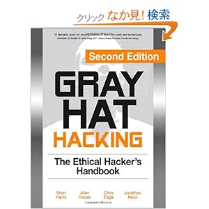 【クリックでお店のこの商品のページへ】Gray Hat Hacking, Second Edition: The Ethical Hacker’s Handbook: Shon Harris, Allen Harper, Chris Eagle, Jonathan Ness: 洋書