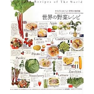 【クリックで詳細表示】からだにおいしい野菜の便利帳 世界の野菜レシピ [単行本(ソフトカバー)]