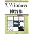 Xwindows���K���\X�̊�{���C�u�����uXlib�v�ŗV��! (I�EO BOOKS)