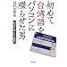���߂đ�p����p�\�R���ɒ��点���j�\����h�点�镨��