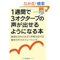 1�T�Ԃ�3�I�N�^�[�u�̐����o����悤�ɂȂ�{ �����ȗ͂���ꂸ�ɐ�����g��������̃{�C�X�E�g���[�j���O(CD�t��)