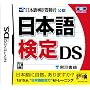 ���{�ꌟ�� DS �p�I��