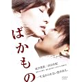 �΂����� [DVD]