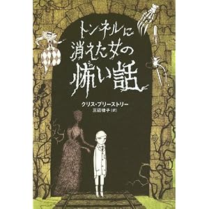 【クリックでお店のこの商品のページへ】トンネルに消えた女の怖い話 [単行本]