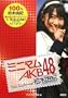 �~�j�}��AKB48 ���ؗR�I