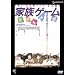 �Ƒ��Q�[�� [DVD]