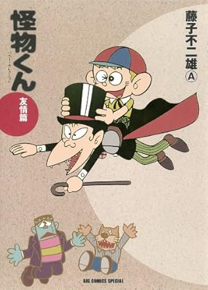 怪物くん 藤子不二雄 少年画報 昭和43年（1968） 8月.11月付録 当時品