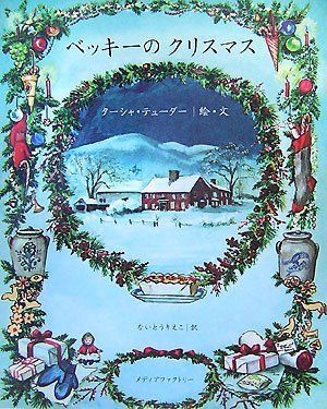  ベッキーのクリスマス