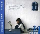 [CD]奥華子 魔法の人