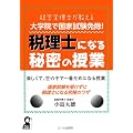 �o�c�w���m�������� ��w�@�Ŏ����Ə�! �ŗ��m�ɂȂ�閧�̎��� (YELL books)