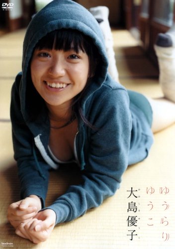  大島優子 ゆうらりゆうこ[DVD]