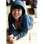 大島優子 ゆうらりゆうこ[DVD]