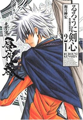  るろうに剣心 完全版 21 (ジャンプコミックス)