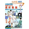 �ʐ^�ł킩�铧�͊Ō�\���͊��҂�QOL�����ڎw���P�A (�ʐ^�ł킩��V���[�Y)
