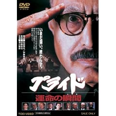 �v���C�h �^���̏u�ԁyDVD�z