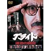 �v���C�h �^���̏u�ԁyDVD�z