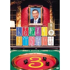 人志松本のすべらない話 其之参 通常盤