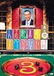 �l�u���{�̂��ׂ�Ȃ��b ���V�Q �ʏ�� [DVD]