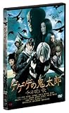 [DVD]ウエンツ瑛士 ゲゲゲの鬼太郎 千年呪い歌 スタンダード・エディション [DVD]