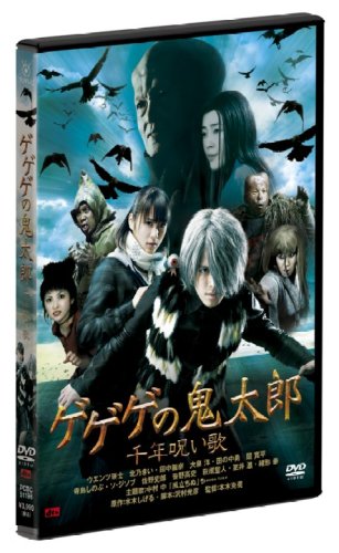 ゲゲゲの鬼太郎 千年呪い歌 スタンダード・エディション [DVD]