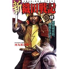 【クリックで詳細表示】新 織田戦記〈4〉姫路城攻防、雌雄を決す！ (歴史群像新書) [単行本]
