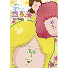 �J�b�R�J���C�C�錾�I �������Ȃ��H�ҁ@[DVD]