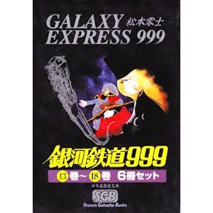 【クリックで詳細表示】銀河鉄道999(13巻～18巻：6冊セット) [文庫]