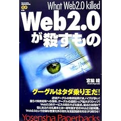 Web2.0���E������ (Yosensha Paperbacks)