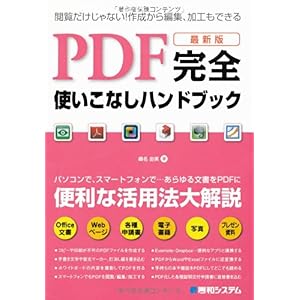 【クリックで詳細表示】最新版 PDF完全使いこなしハンドブック―便利な活用法を大解説！ [単行本]