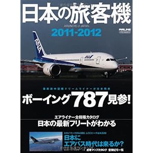 【クリックで詳細表示】日本の旅客機 2011-2012 (イカロス・ムック) [ムック]