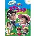 ������͂��̂��������X�^�[�S���t Vol.1 �n�Ӑ��s �� [DVD]