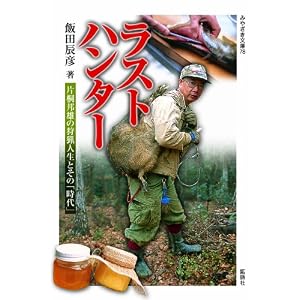 ラストハンター 片桐邦雄の狩猟人生とその「時代」 (みやざき文庫78)