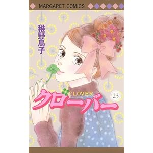 【クリックで詳細表示】クローバー 23 (マーガレットコミックス) [コミック]