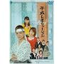 �������{�����[�V����~�o�b�N�g�D�U�E���Ց�~ [DVD]
