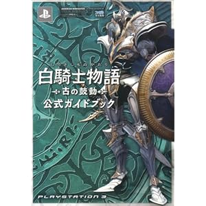 【クリックで詳細表示】白騎士物語 -古の鼓動- 公式ガイドブック [単行本(ソフトカバー)]