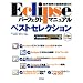 Eclipse ソフトウェア設計環境